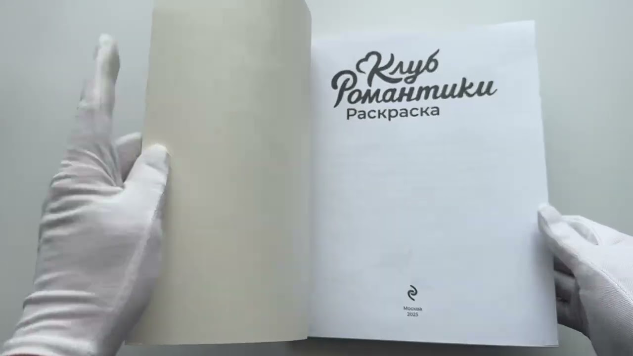 Книга Клуб Романтики. Раскраска () — 3
