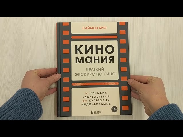 Книга Киномания. Краткий экскурс по кино: от громких блокбастеров до культовых инди-фильмов (Саймон Брю) — 3