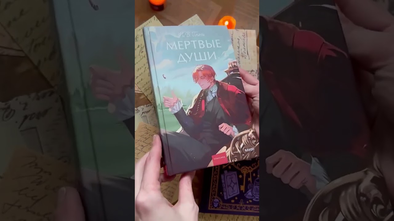 Книга Мертвые души. Вечные истории (Николай Гоголь) — 3