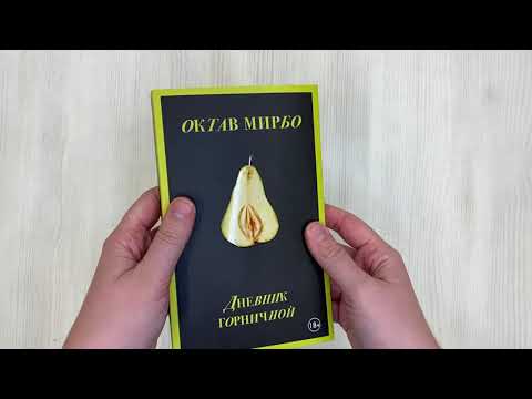 Книга Дневник горничной (Октав Мирбо) — 3