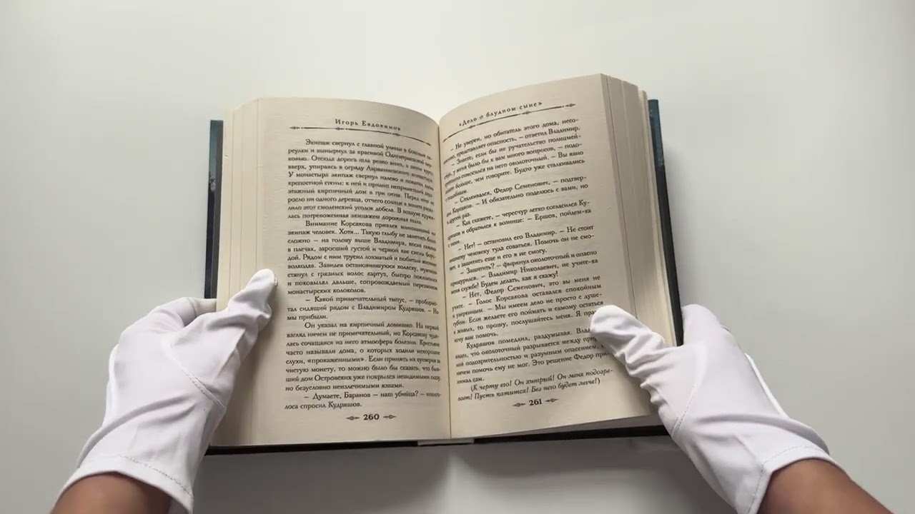 Книга Темный двойник Корсакова. Оккультный детектив (Игорь Евдокимов) — 3