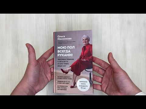 Книга Мою пол всегда руками! Эффективные упражнения и советы для тех, кто хочет прожить дольше 90 лет (Ольга Мясникова) — 3
