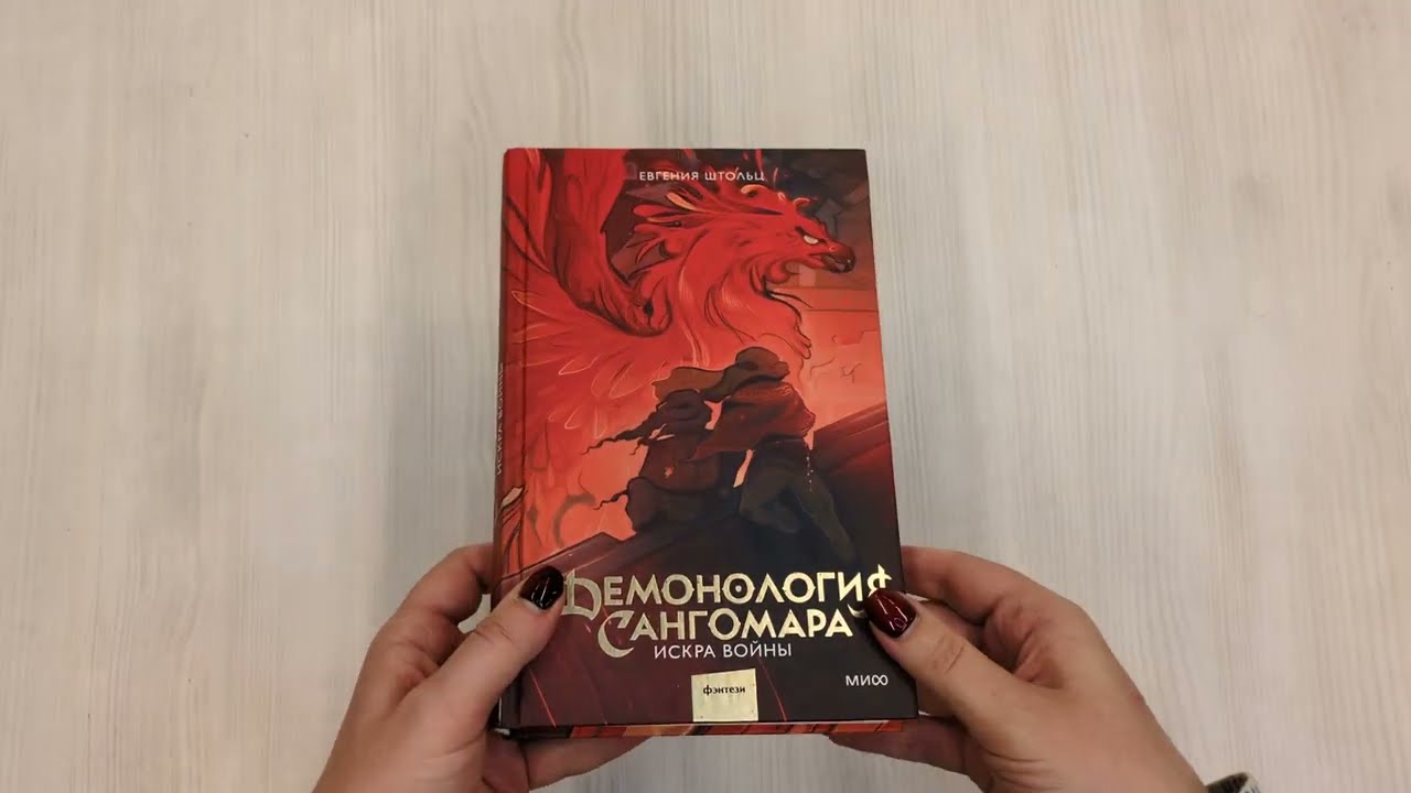 Книга Демонология Сангомара. Искра войны (Евгения Штольц) — 4