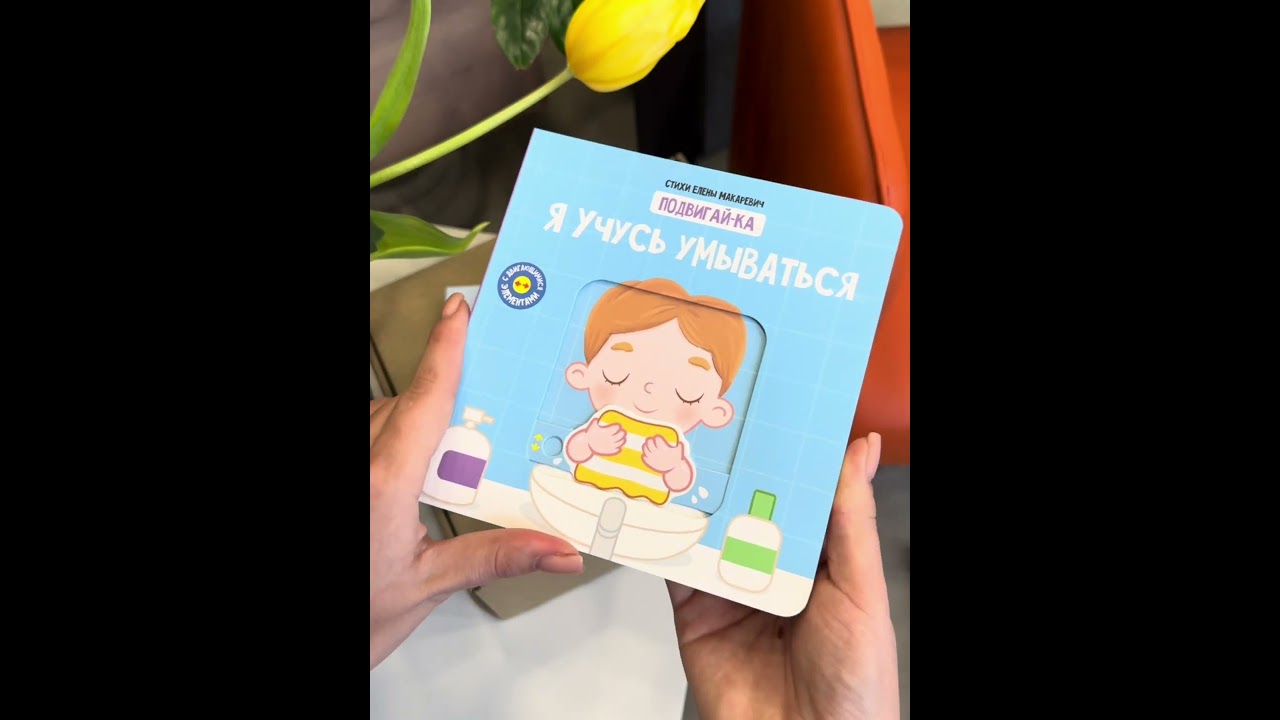 Книга Я учусь умываться (Елена Макаревич) — 3