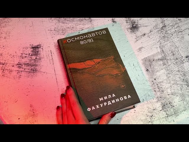 Книга Космонавтов 80/81 (Мила Фахурдинова) — 3