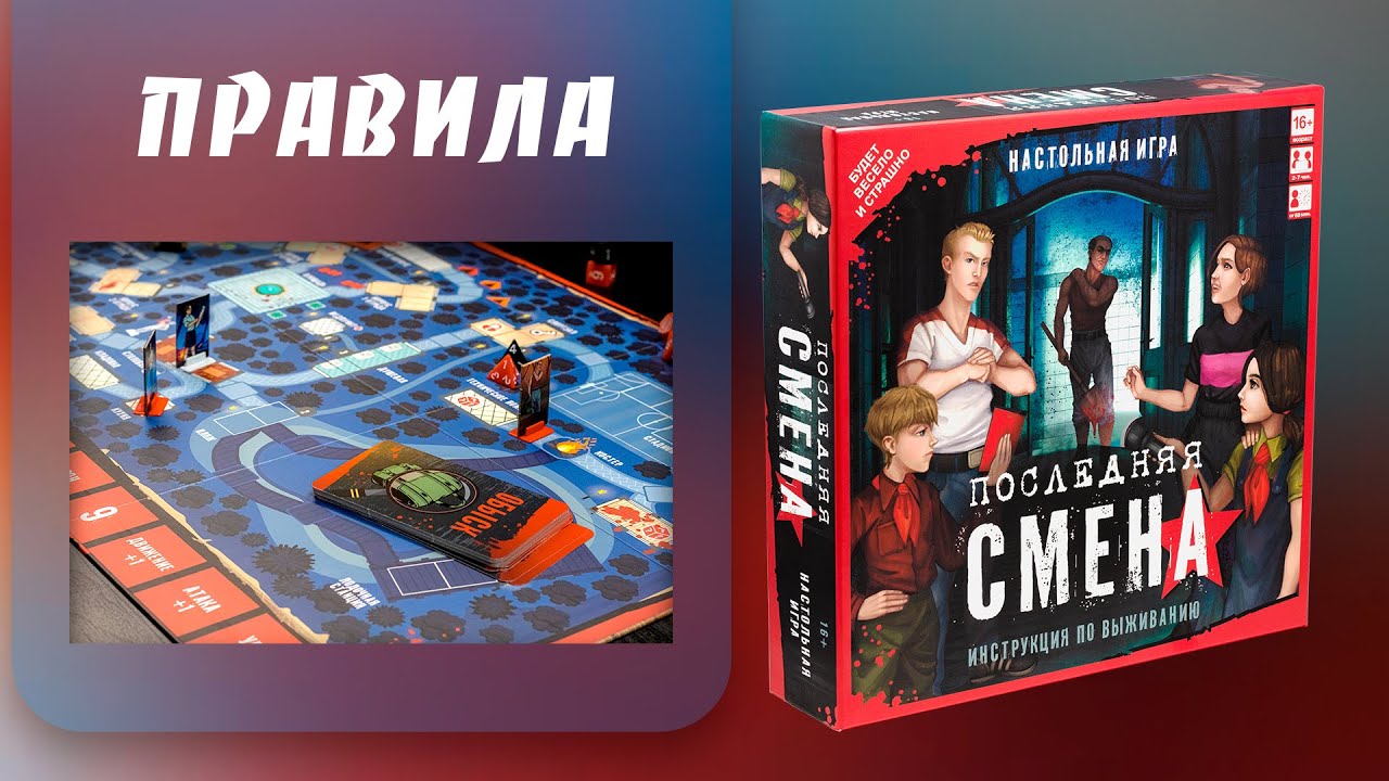Настольная игра "Последняя смена" 2946485 — 3
