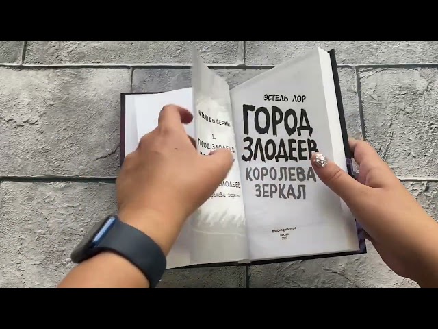 Книга Город злодеев. Королева зеркал (#2) (Эстель Лор) — 3