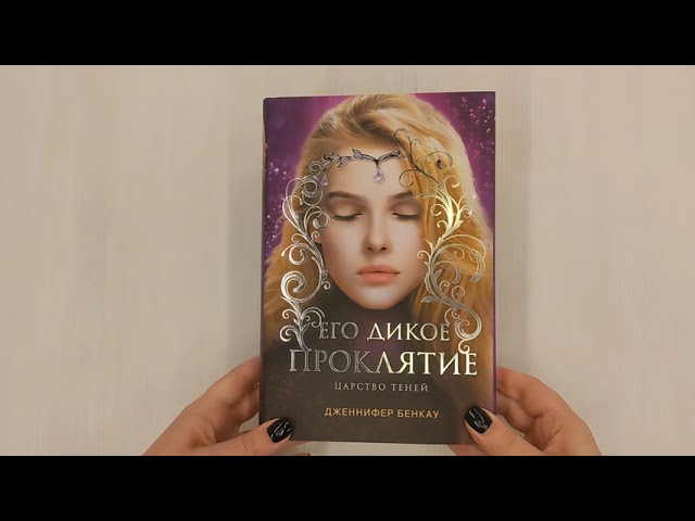 Книга Его дикое проклятие. Царство теней. Книга 2 (Дженнифер Бенкау) — 4