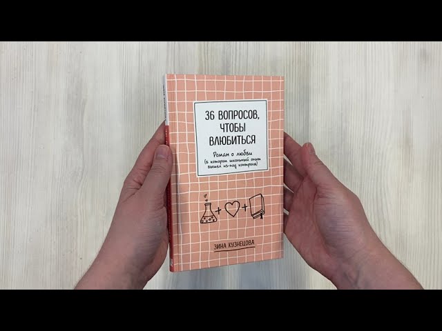 Книга 36 вопросов, чтобы влюбиться (Зина Кузнецова) — 3