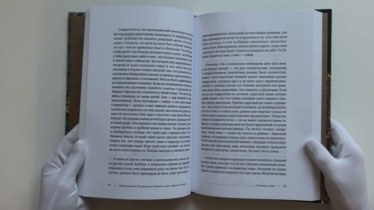 Книга Исламский этикет: мусульманские традиции в семье, общении и бизнесе (Радик Амиров) — 4