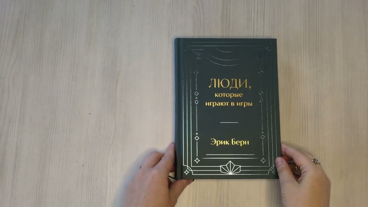 Книга Люди, которые играют в игры. Подарочное издание (закрашенный обрез, лента-ляссе, тиснение, дизайнерская отделка) (Эрик Берн) — 3