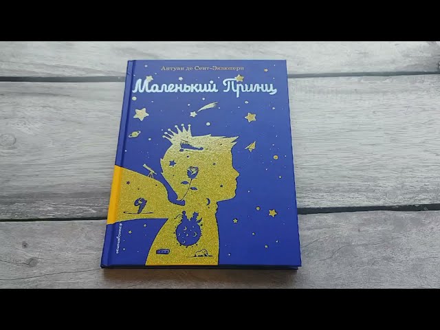 Книга Маленький принц (рис. автора) (силуэт) (Антуан де Сент-Экзюпери) — 3