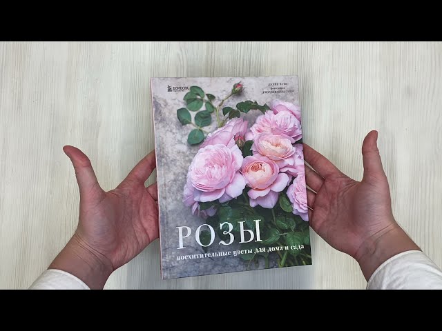 Книга Розы. Восхитительные цветы для дома и сада (Джейн Исто, Джорджианна Лэйн) — 4