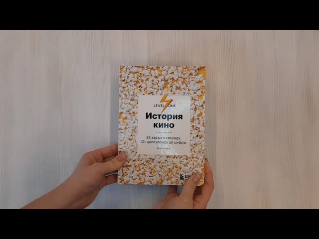 Книга История кино. 24 кадра в секунду. От целлулоида до цифры (Олег Грознов) — 3