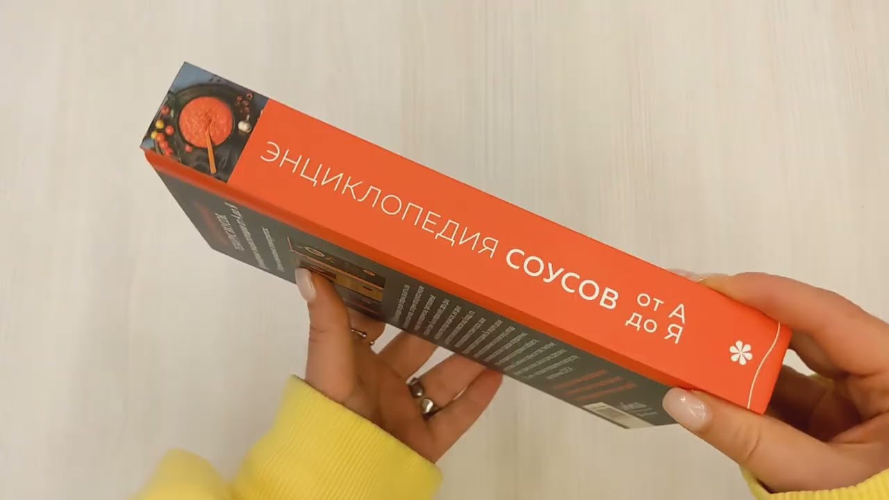 Книга Энциклопедия соусов от А до Я (Ефим Кундель) — 4