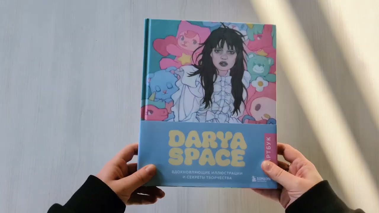 Книга Darya Space. Артбук. Вдохновляющие иллюстрации и секреты творчества (Darya Space) — 3