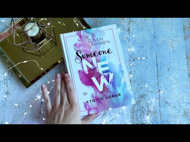 Книга Кто-то новый (Лаура Кнайдль) — 4