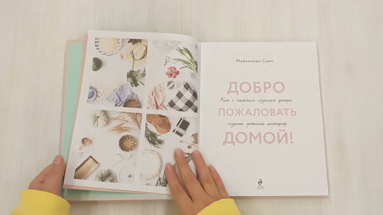 Книга Добро пожаловать домой! Как с помощью сезонного декора создать уютный интерьер (Майкиллин Смит) — 3