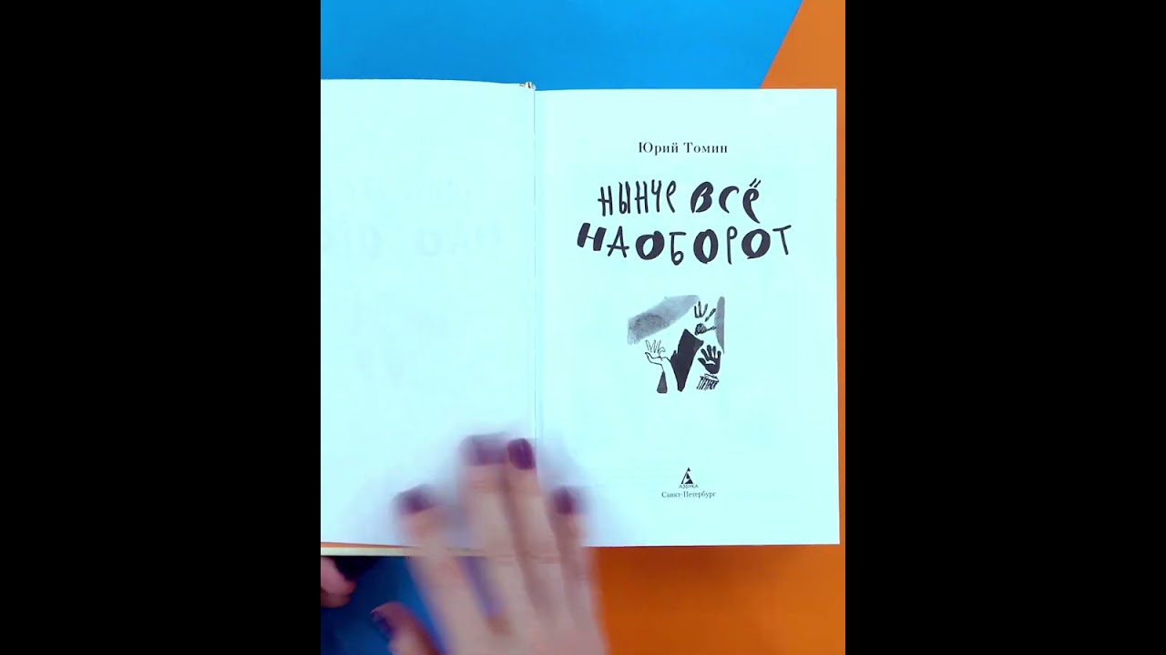 Книга Нынче всё наоборот (Юрий Томин) — 3
