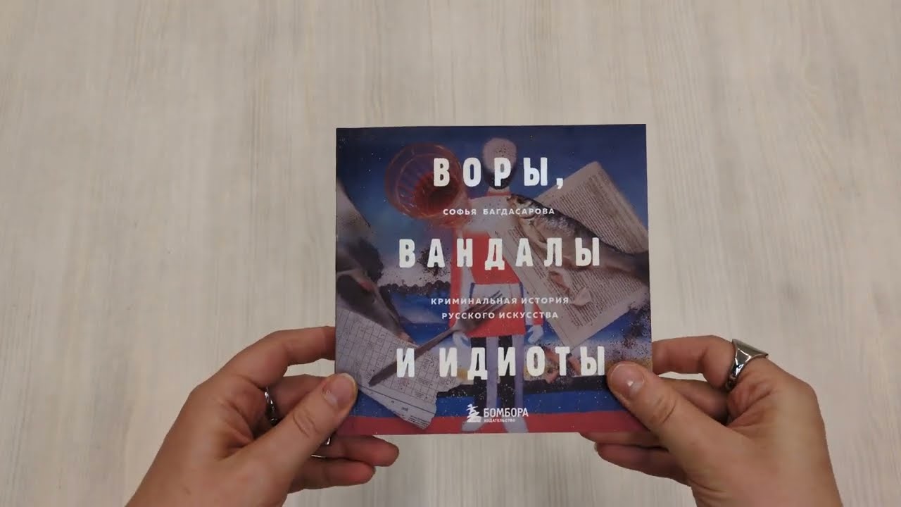 Книга Воры, вандалы и идиоты: Криминальная история русского искусства. Карманный формат (Софья Багдасарова) — 3