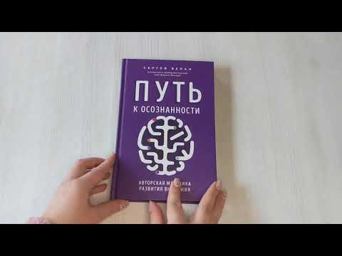 Книга Путь к осознанности. Авторская методика развития внимания (Сергей Белан) — 3