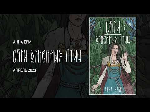 Книга Саги огненных птиц (Анна Ёрм) — 3