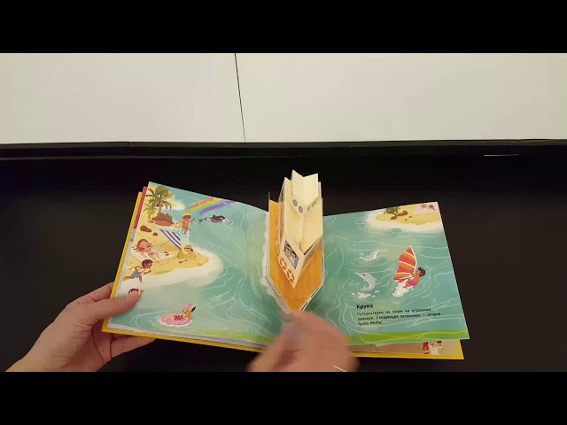 Книга Летим, плывем и едем. 3D панорамка () — 3