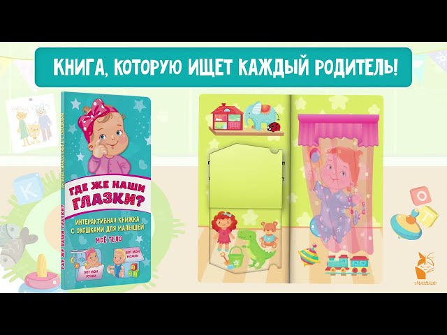 Книга Где же наши глазки? Мое тело. Книжка с окошками для малышей (Екатерина Гайдель) — 3