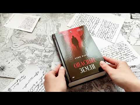 Книга Опасные земли (Клим Жуков) — 3