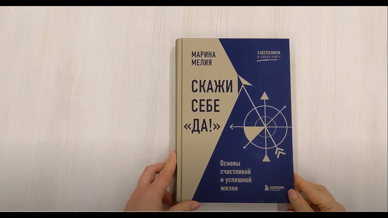 Книга Скажи себе «Да!». Основы счастливой и успешной жизни (Марина Мелия) — 3