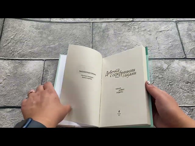 Книга Девочка с серебряными глазами (Уилло Робертс) — 3