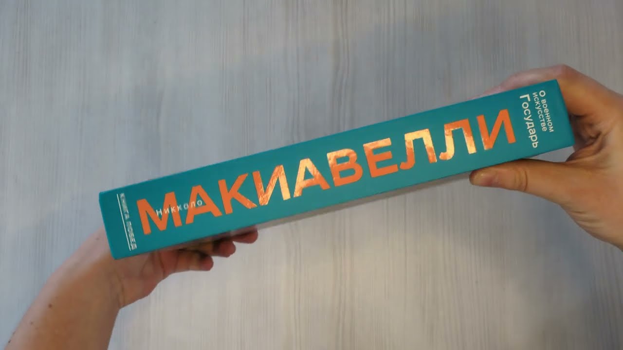 Книга О военном искусстве. Государь. Коллекционное издание (уникальная технология с эффектом закрашенного обреза) (Никколо Макиавелли) — 3
