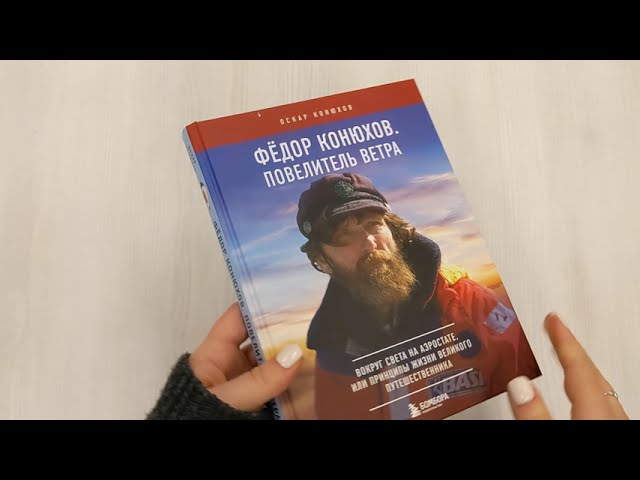 Книга Федор Конюхов. Повелитель Ветра. Вокруг света на аэростате, или Принципы жизни великого путешественника (Оскар Конюхов) — 3