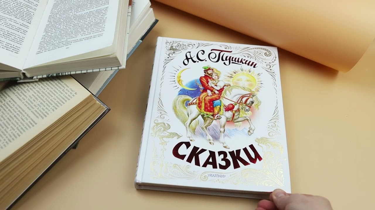 Книга Сказки (Александр Пушкин) — 3