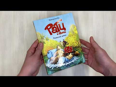 Книга Плавучий диван (выпуск 2) (Франциска Гем) — 3