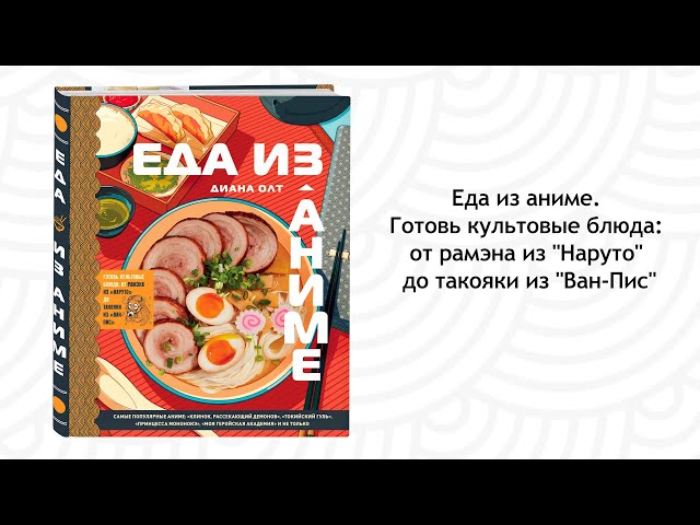Книга Еда из аниме. Готовь культовые блюда: от рамэна из "Наруто" до такояки из "Ван-Пис" (Диана Олт) — 4