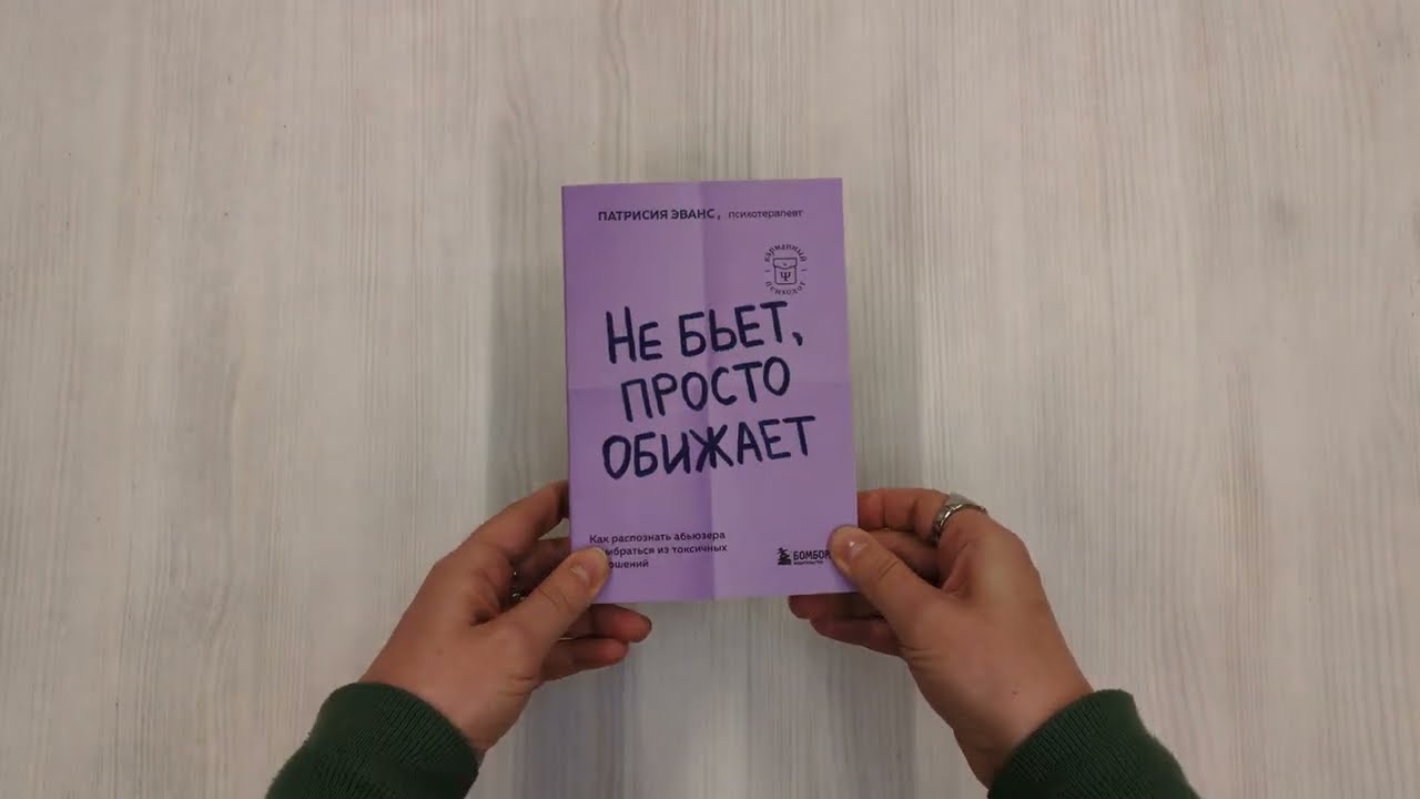 Книга Не бьет, просто обижает. Как распознать абьюзера и выбраться из токсичных отношений (Патрисия Эванс) — 3