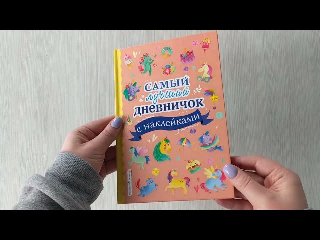 Книга Самый лучший дневничок с наклейками (Стефания Оливьери) — 3