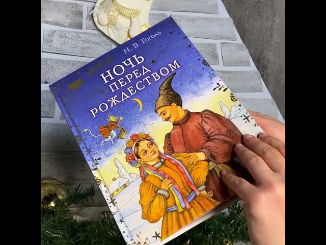 Книга Ночь перед Рождеством (Николай Гоголь) — 3