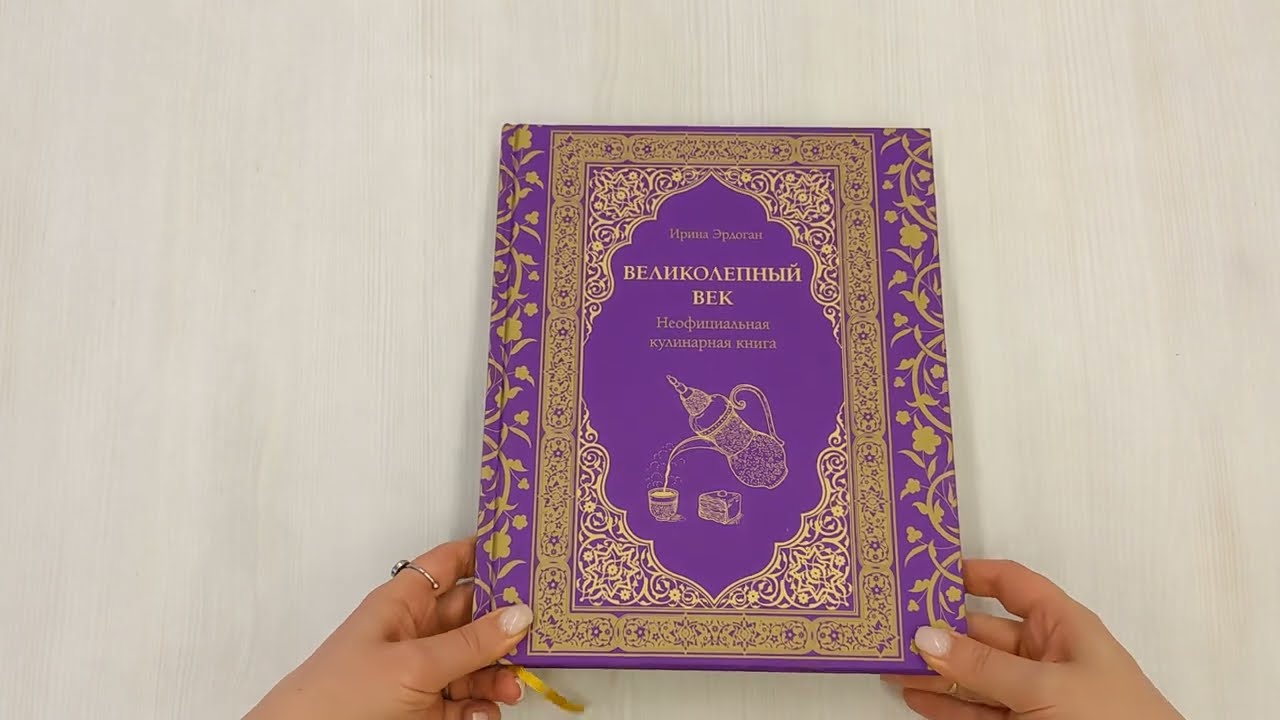 Книга Великолепный век. Неофициальная кулинарная книга (Ирина Эрдоган) — 3