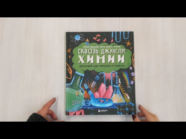 Книга Сквозь джунгли химии. Школьный курс нескучно и понятно (Ксения Кармацкая) — 3