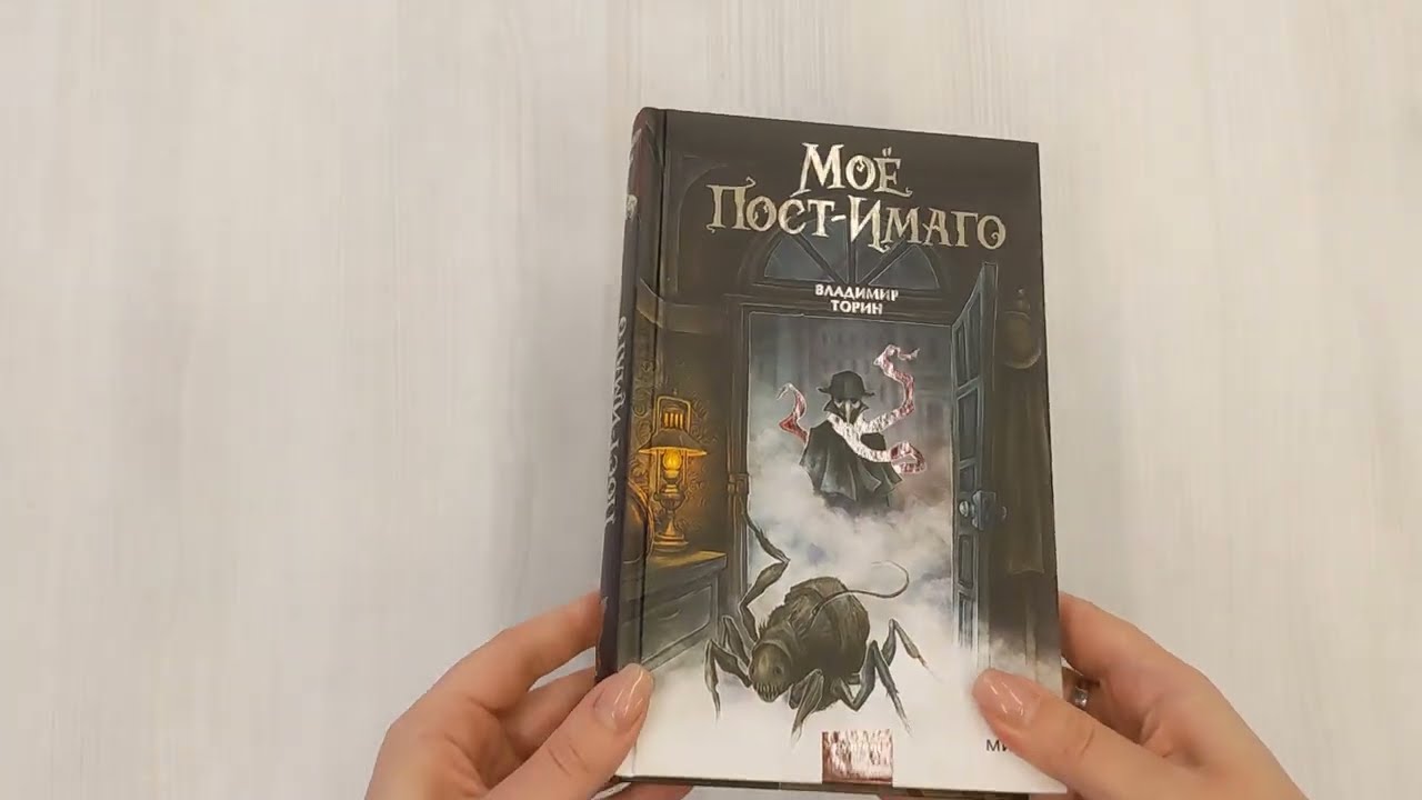 Книга Моё пост-имаго (Владимир Торин) — 3