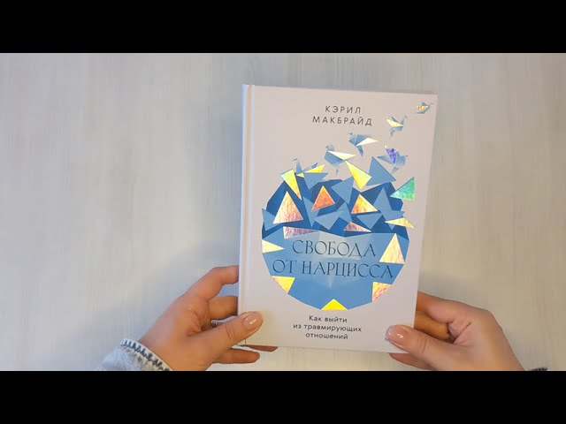 Книга Свобода от нарцисса. Как выйти из травмирующих отношений (Кэрил Макбрайд) — 3