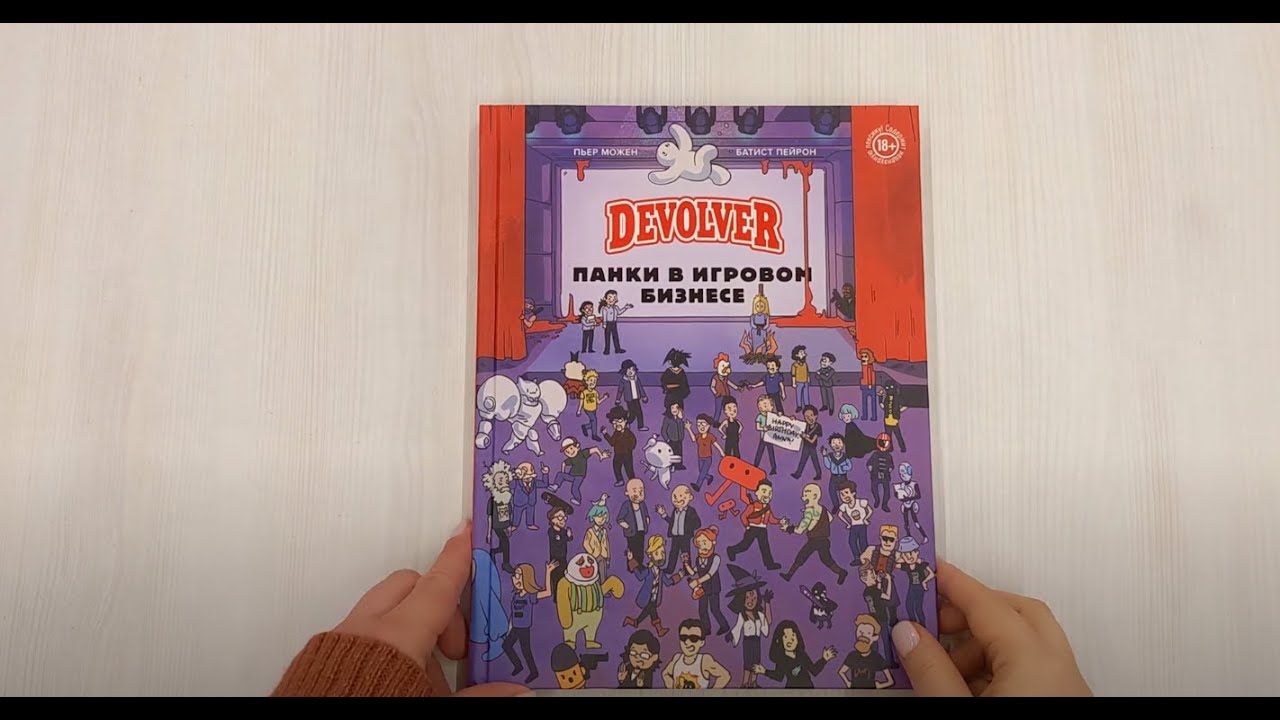 Книга Devolver. Панки в игровом бизнесе (Батист Пейрон, Пьер Можен) — 3