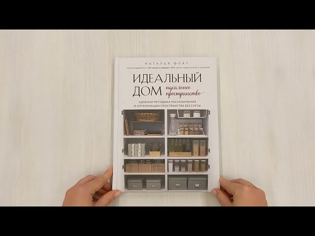 Книга Идеальный дом, идеальное пространство. Удобная методика расхламления и организации пространства без суеты (Наталья Флат) — 3