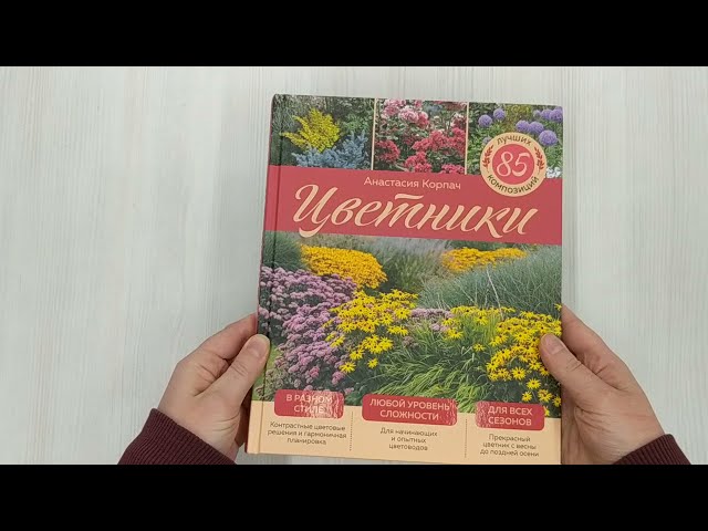 Книга Цветники: 85 лучших композиций (издание дополненное и переработанное) (нов.оф.) (Анастасия Корпач) — 3