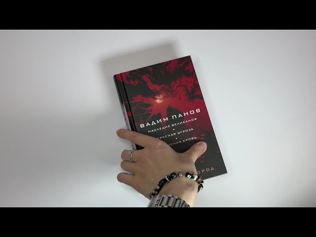 Книга Наследие великанов. Красная угроза. Порченная кровь (Вадим Панов) — 3