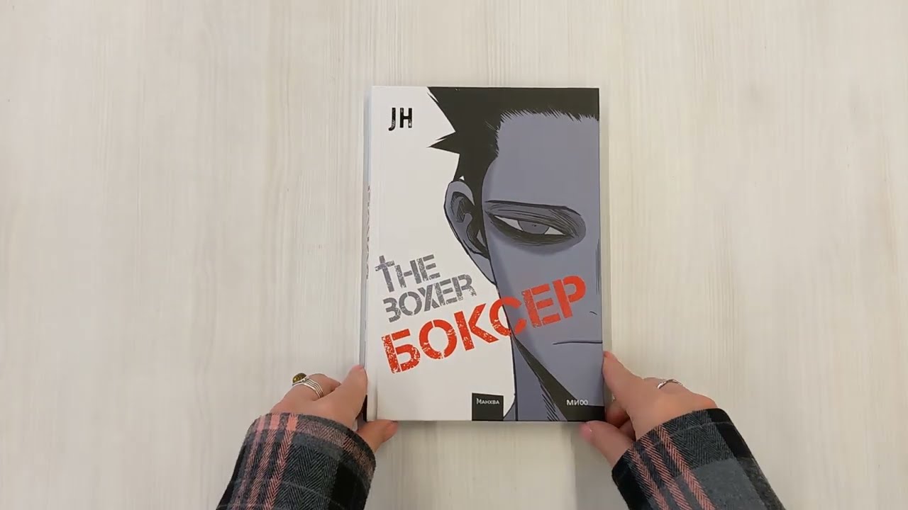 Боксёр. Том 1 (The Boxer). Манхва 3028822 — 3