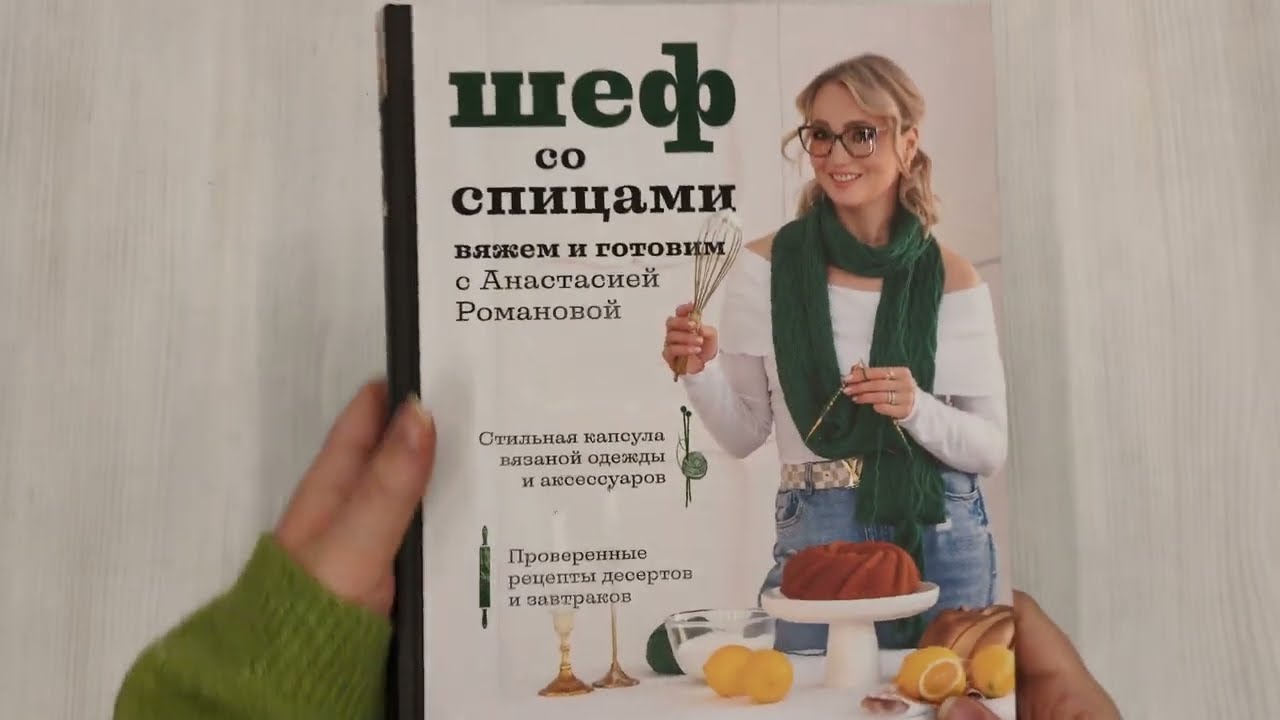 Книга Шеф со спицами. Вяжем и готовим с Анастасией Романовой (Анастасия Романова) — 3