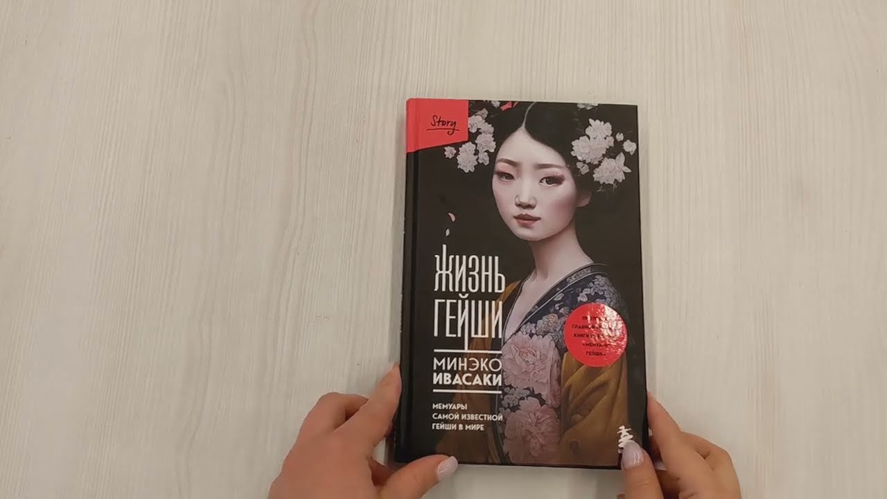 Книга Жизнь гейши. Мемуары самой известной гейши в мире (Минеко Ивасаки) — 3